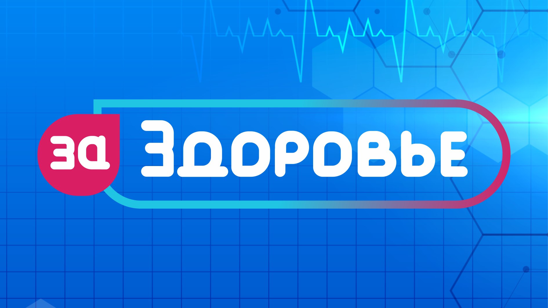 За здоровье. Ко Всемирному дню здоровья. Гость студии- Александр Фёдоров