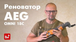 Обзор реноватора AEG OMNI 18C LI-202BKIT1X