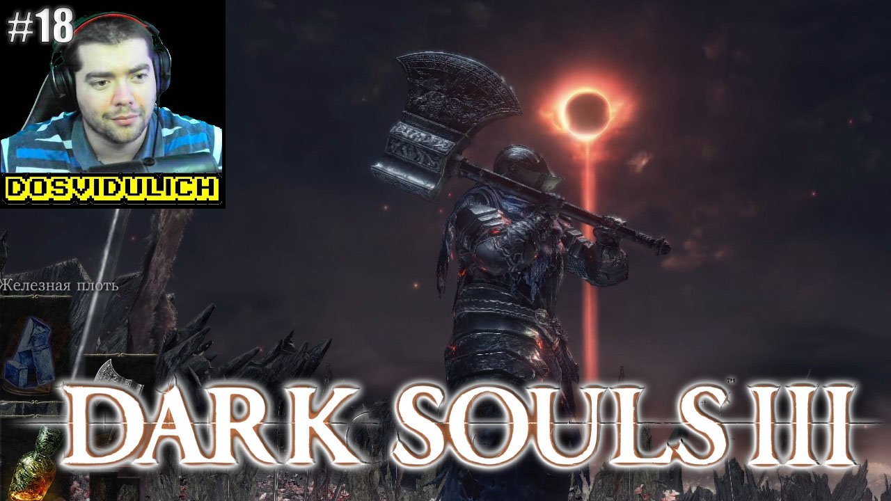 КОНЕЦ ★ Dark Souls III #18