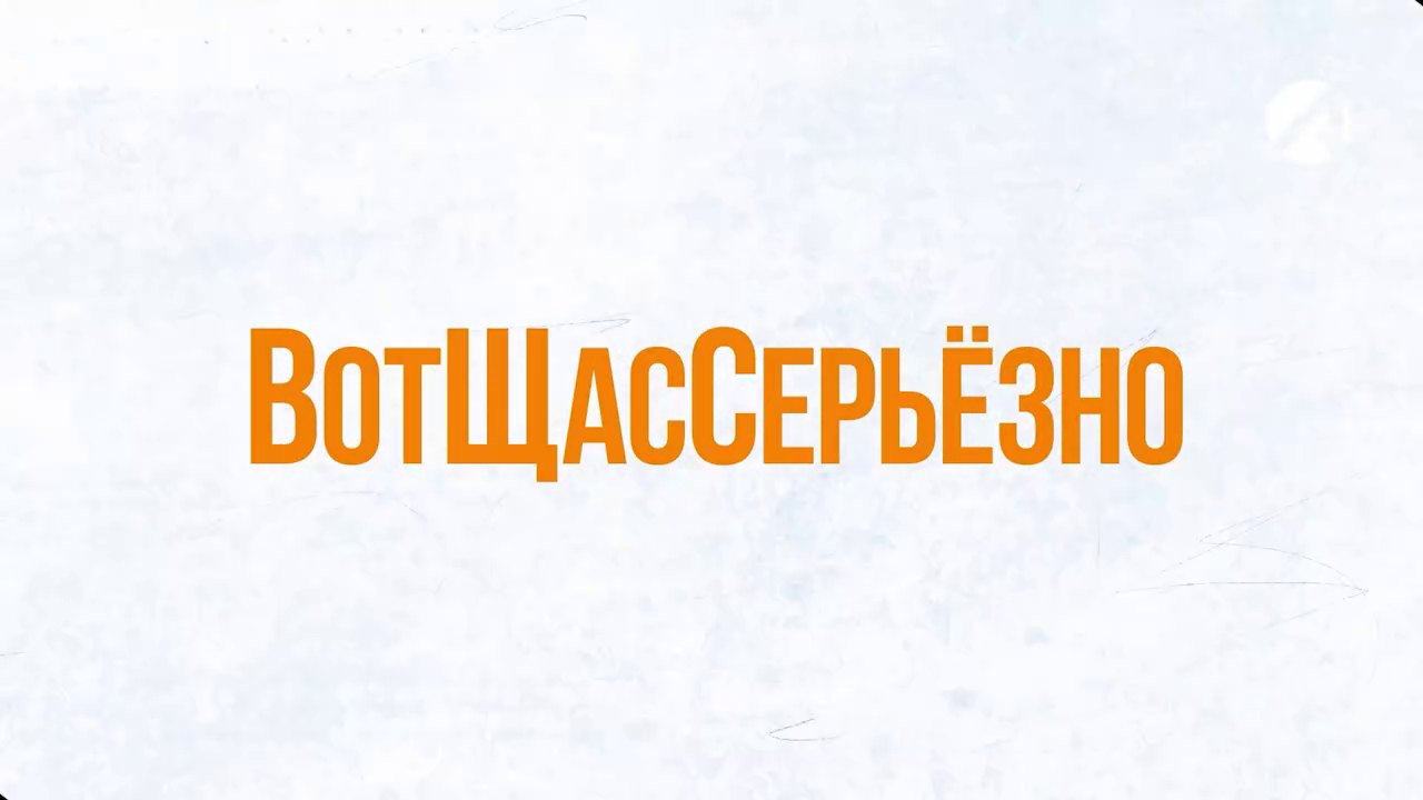 ВотЩасСерьёзно | 04 мая 2024