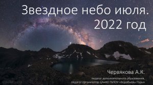 Звёздное небо июля. 2022 год