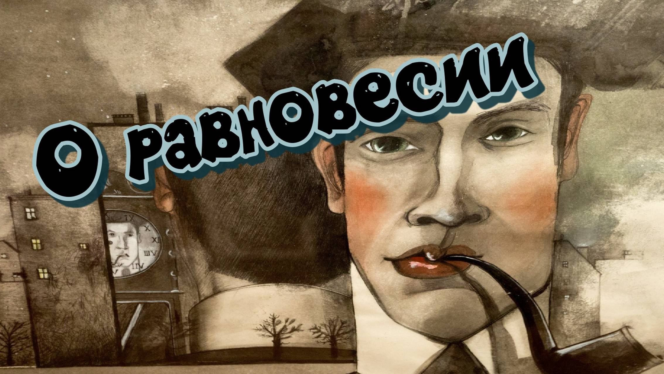 О равновесии