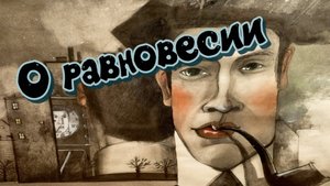 О равновесии