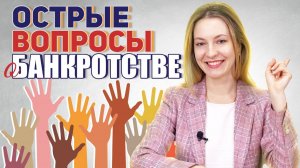 ВНИМАНИЕ! Острые вопросы по банкротству