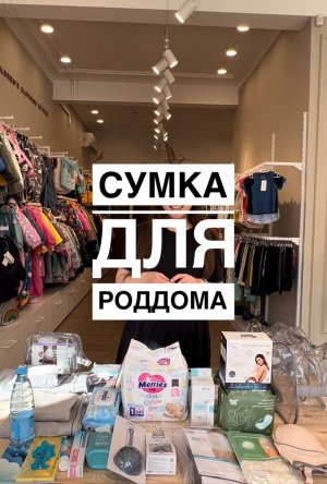 Сумка в роддом