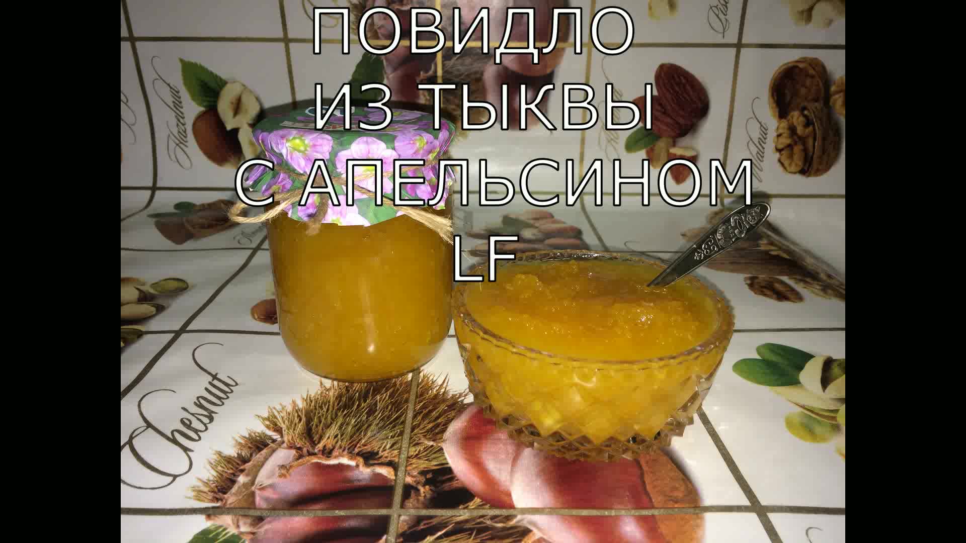 Повидло из тыквы с апельсинами. Заготовка на зиму.