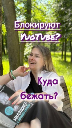 Блокировка YouTube #блокировка #ютуб #вроссии #МаринаМитрофанова