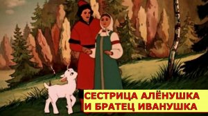 СЕСТРИЦА АЛЕНУШКА И БРАТЕЦ ИВАНУШКА / АУДИОСКАЗКА / СКАЗКИ ДЛЯ ДЕТЕЙ