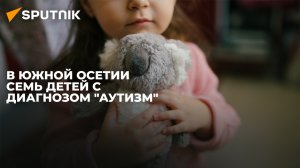 Как определить аутизм и как помочь ребенку с РАС: пресс-конференция Sputnik