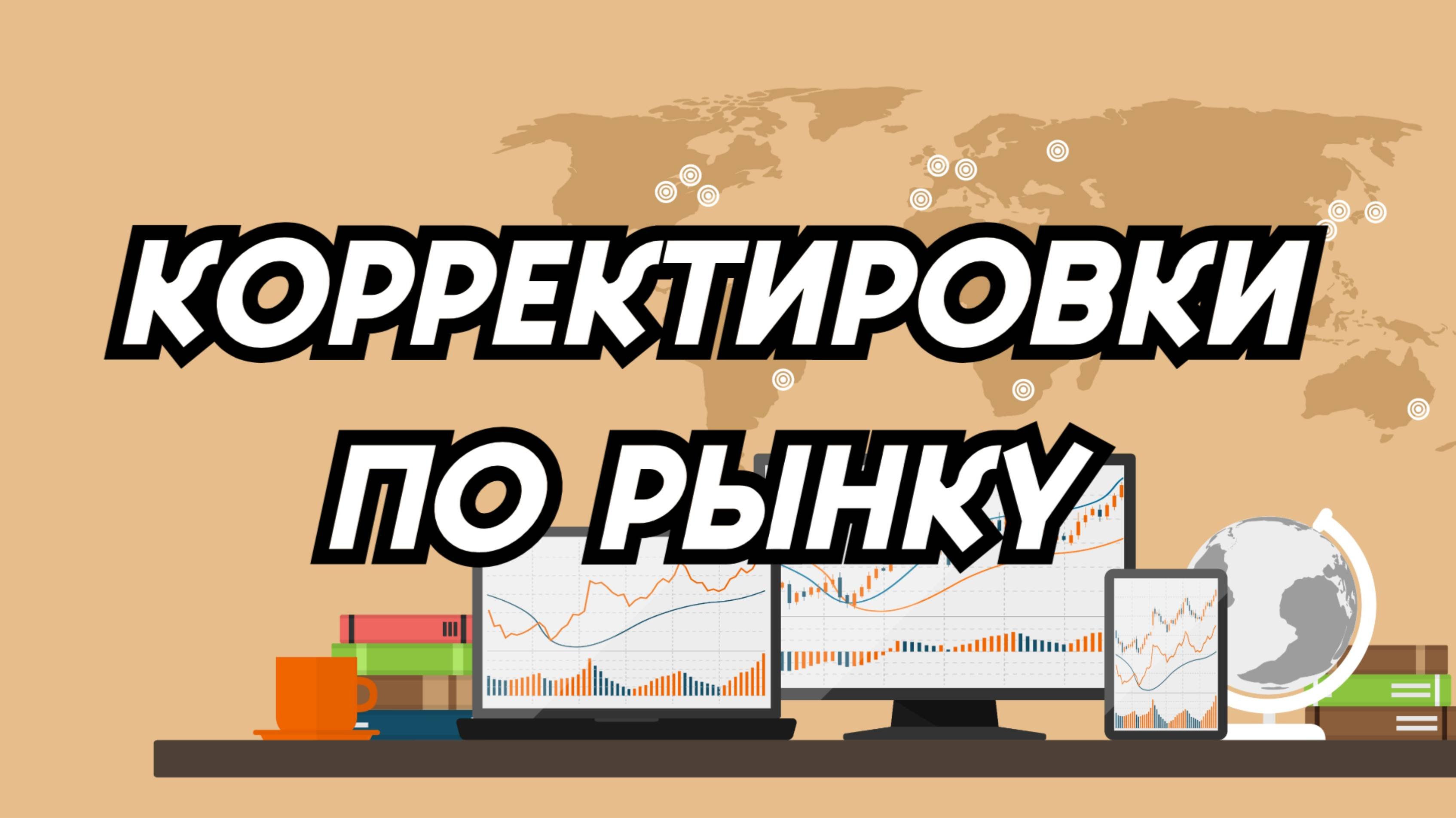 Корректировки по Форекс на 30 августа