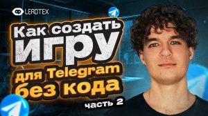 Пошаговая инструкция по созданию игр в Telegram | Часть 2