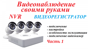 Часть 17. Видеорегистратор (NVR), ч. 1. Видеонаблюдение своими руками.