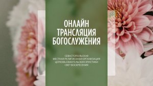 06.08.2023 Церковь Свет Воскресения | Онлайн трансляция богослужения