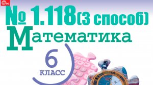 математика 6 класс номер 1.118 (3 способ)