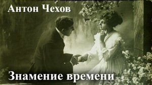 Антон Чехов. "Знамение времени".