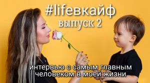 #lifeвкайф - моя жизнь такая, какая есть. Выпуск 2. ИНТЕРВЬЮ У СЫНА