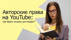 Авторские права на YouTube: где взять музыку для видео?