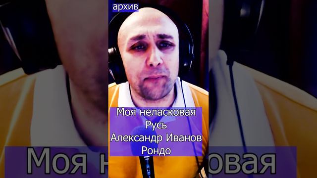 Моя неласковая Русь - Александр Иванов Клондайс кавер из архива