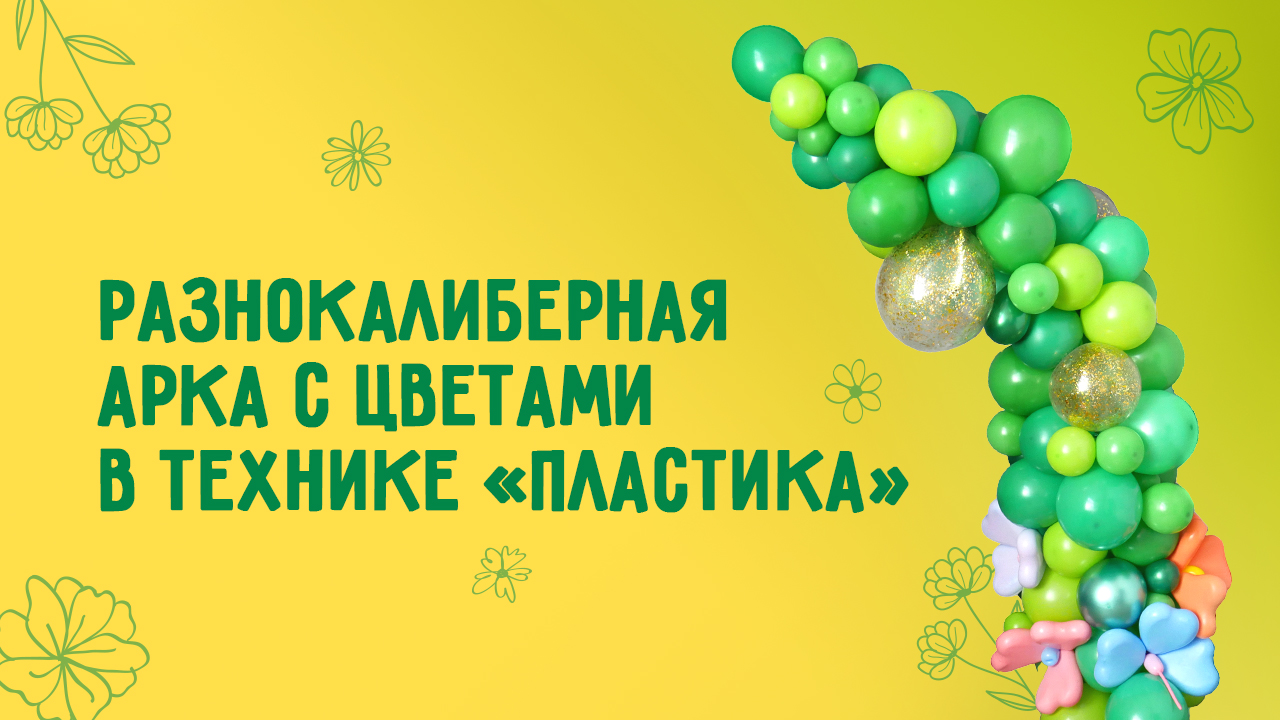 Нестандартная стойка из воздушных шаров разного размера и конфигураций. Мастер класс от Микрос