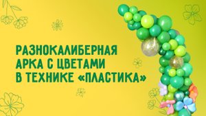 Нестандартная стойка из воздушных шаров разного размера и конфигураций. Мастер класс от Микрос