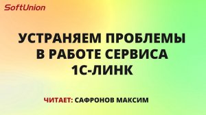 Устраняем проблемы в работе сервиса 1С-Линк