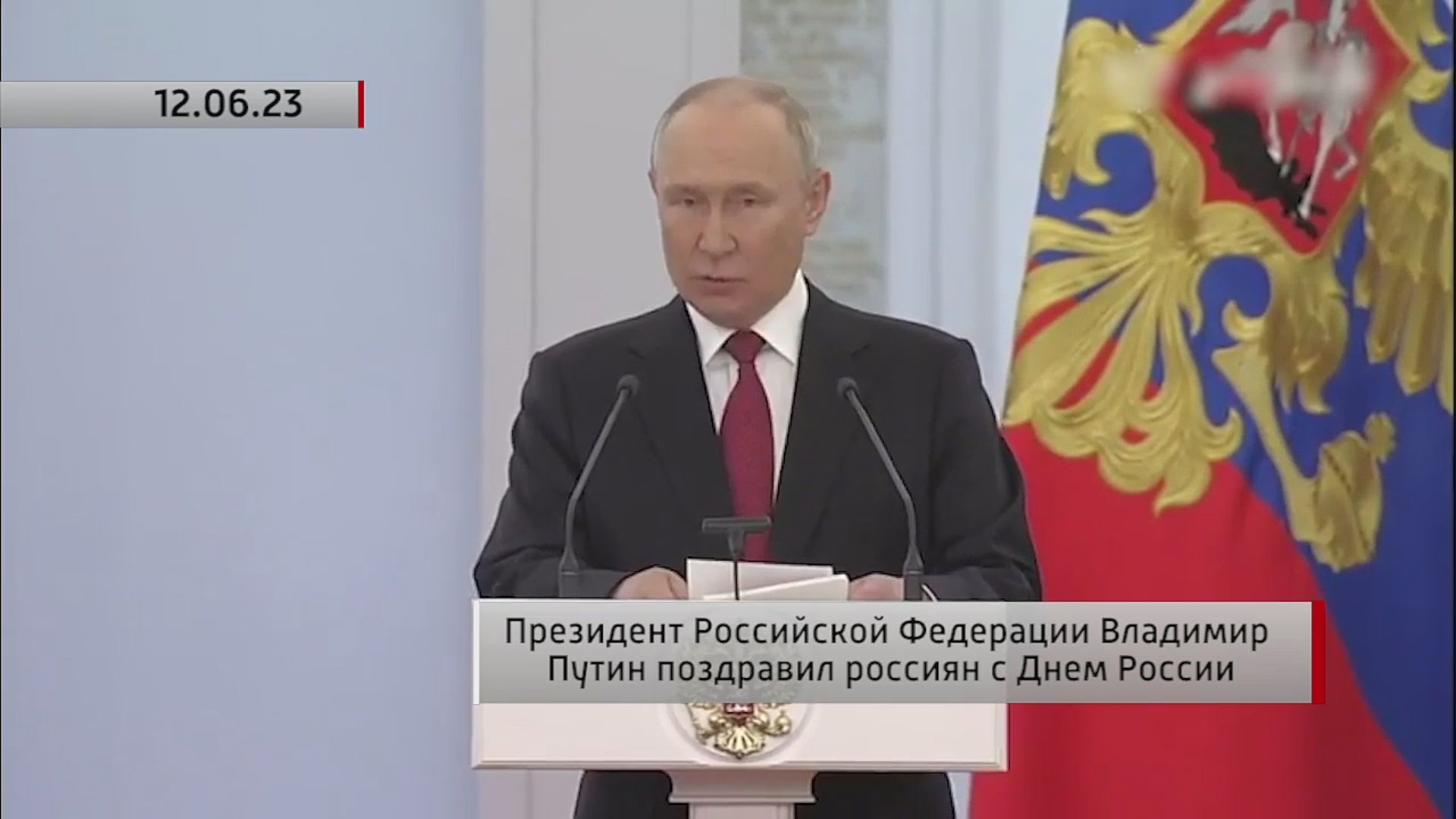 Президент РФ Владимир Путин поздравил россиян с Днём России. Актуально. 12.06.2023