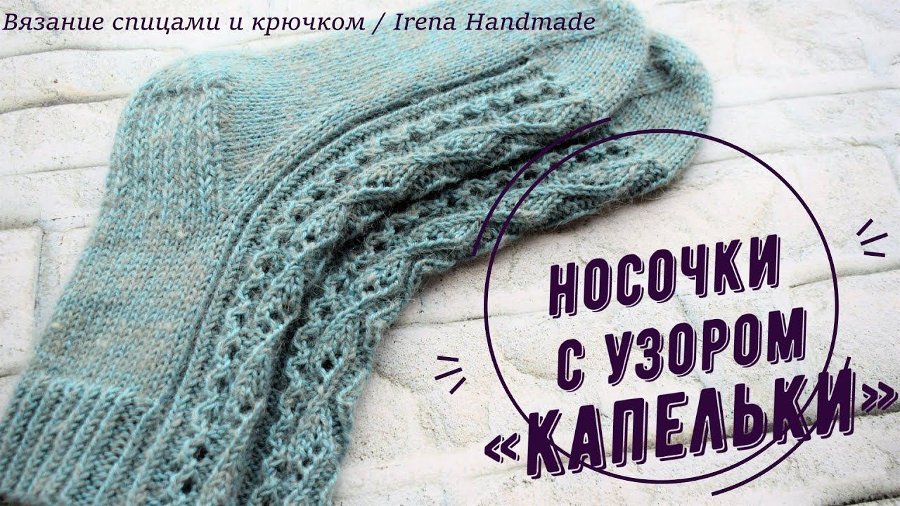 Носочки с узором «Капельки» спицами