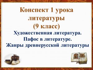 1 урок 1 четверть 9 класс. Художественная литература. Пафос в литературе