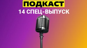 14 СПЕЦ-ВЫПУСК "ПОДКАСТ" / №51