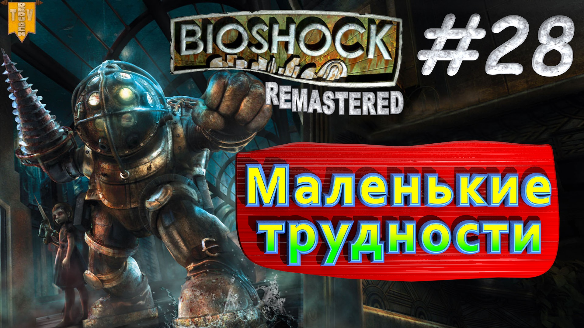 Маленькие трудности. BioShock remastered. #28. Прохождение.