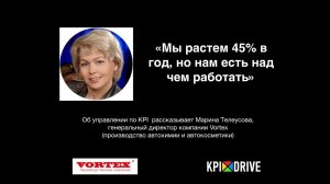 Управление при помощи KPI-Drive в компании Vortex  (автохимия и автокосметика)