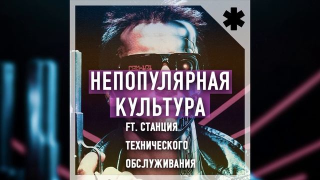 Подкаст #Теорикон: *(Не) популярная Культура ft. Станция Технического Обслуживания смотреть онлайн