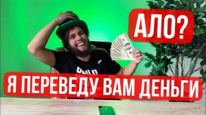 ЗВОНЮ И ПЕРЕВОЖУ ДЕНЬГИ СЛУЧАЙНЫМ ЛЮДЯМ! ПРАНК/СОЦИАЛЬНЫЙ ЭКСПЕРИМЕНТ