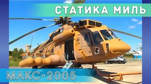 Обзор вертолетов  Ми-35М, Ми-8, Ми-171, Ми-24ПН(Ми-35ПМ) в экспозиции МАКС-2005.