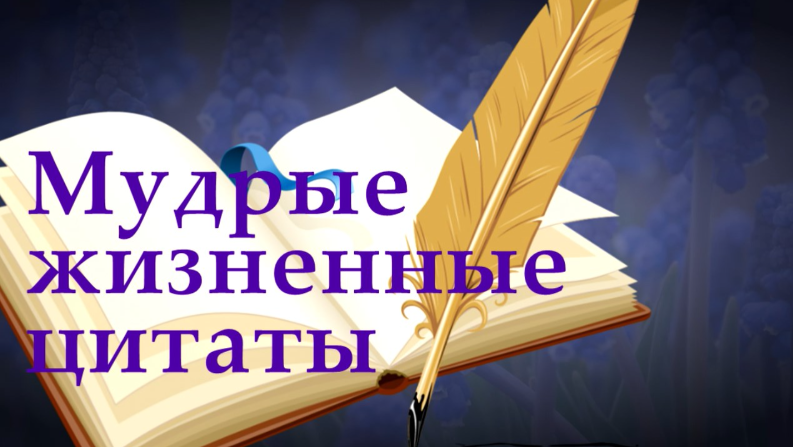 Мудрые цитаты