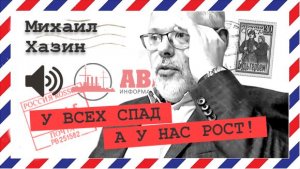 Михаил Хазин Итоги Мишустина