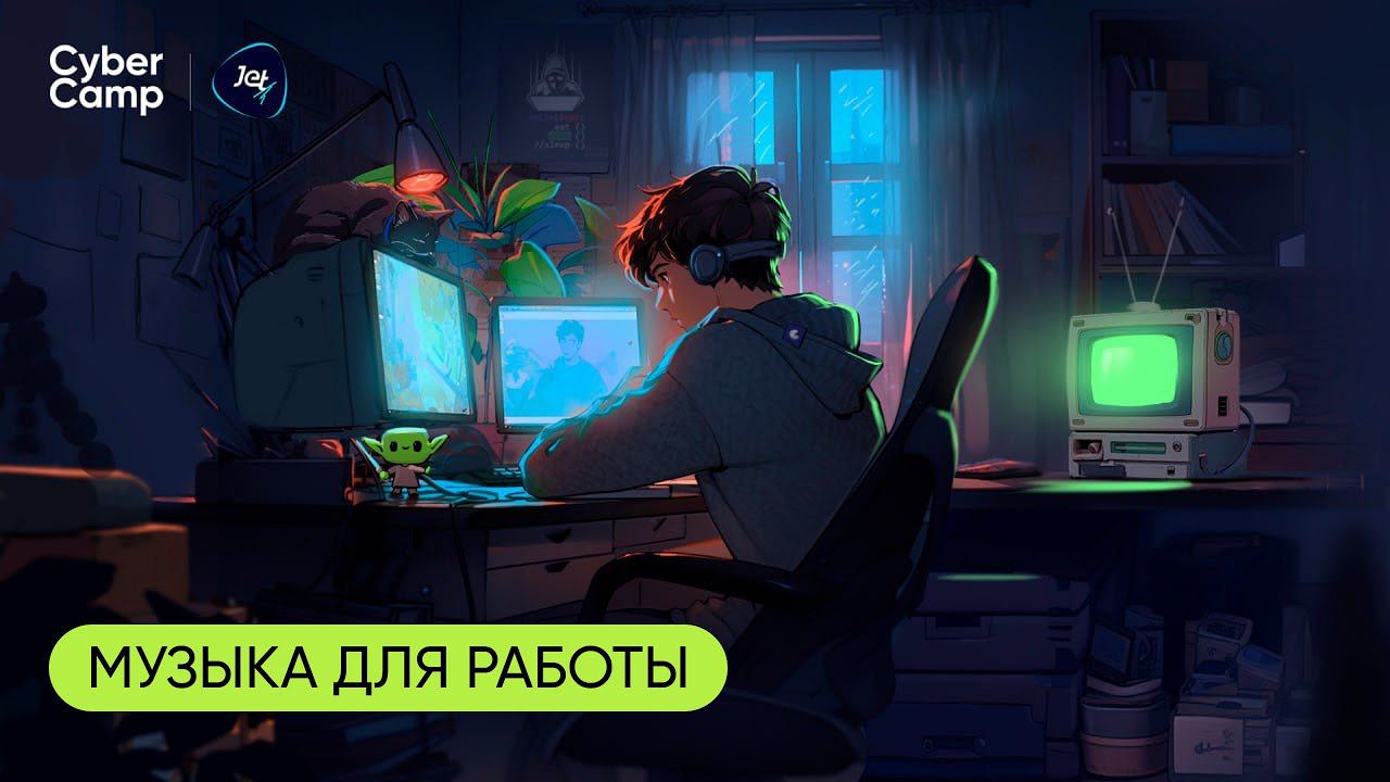 CyberCamp l Музыка для работы, учебы, тренировки