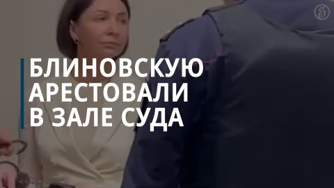 Блогер Блиновская отправлена в СИЗО за нарушение домашнего ареста — Коммерсантъ
