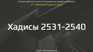 250. Признаки Судного Часа. Хадисы 2531-2540 || Ринат Абу Мухаммад