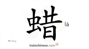 蜡 (là) wax; candle; polish; cere