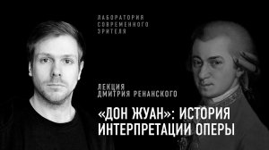 «Дон Жуан»: история интерпретации оперы. Лекция Дмитрия Ренанского