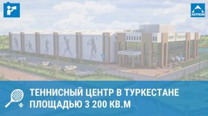 Теннисный центр в Туркестане