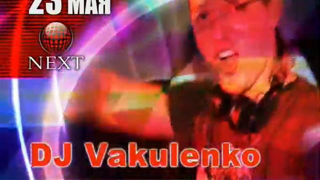 Dj Andrey Vakulenko 23 мая клуб NEXT смотреть онлайн