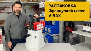 Распаковка. Электрический насос для промывки систем отопления VIRAX