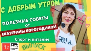 "С добрым утром!" с Екатериной Корогодиной _ выпуск № 09