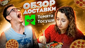 ТОМЯТА ТОСУШИ - ОБЗОР ДОСТАВКИ \ БООООЛЬШИЕ РОЛЛЫ, но ХОРОШО ЛИ ЭТО?!