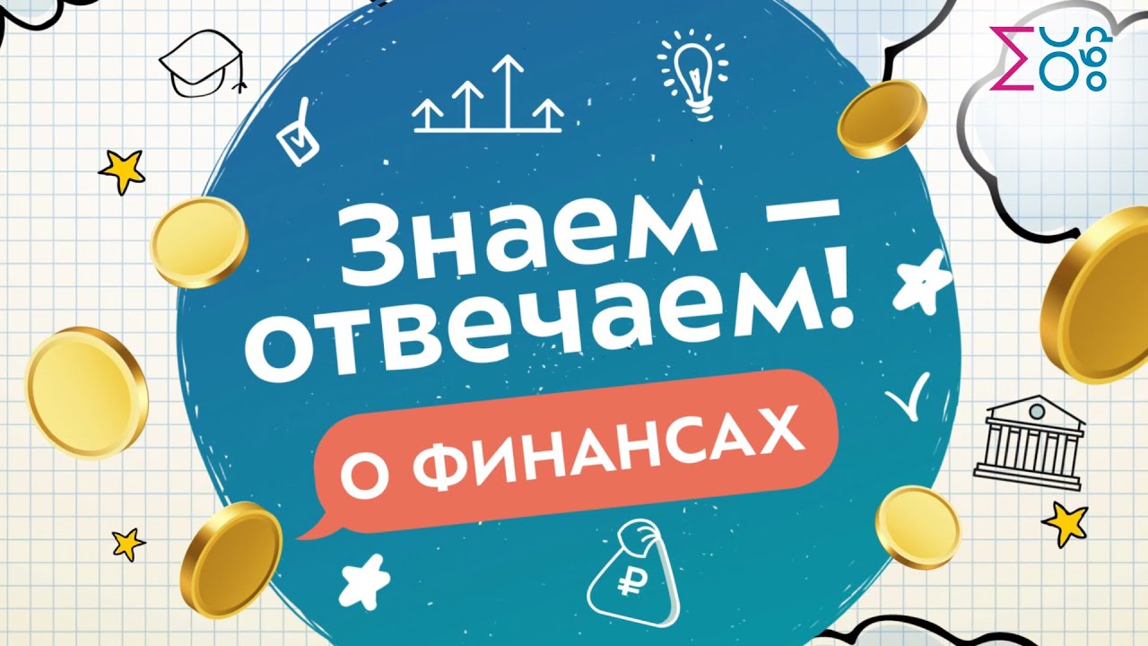 Знаем – отвечаем! | О финансах. Выпуск 1.