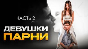 ДЕВУШКИ VS ПАРНИ (ЧАСТЬ 2)