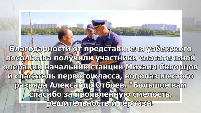Консул узбекского посольства выразил благодарность московским спасателям смотреть онлайн
