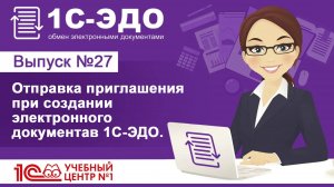 Отправка приглашения при создании электронного документа в 1С–ЭДО.